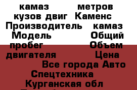 камаз 4308 6 метров кузов двиг. Каменс › Производитель ­ камаз › Модель ­ 4 308 › Общий пробег ­ 155 000 › Объем двигателя ­ 6 000 › Цена ­ 510 000 - Все города Авто » Спецтехника   . Курганская обл.,Притобольный р-н